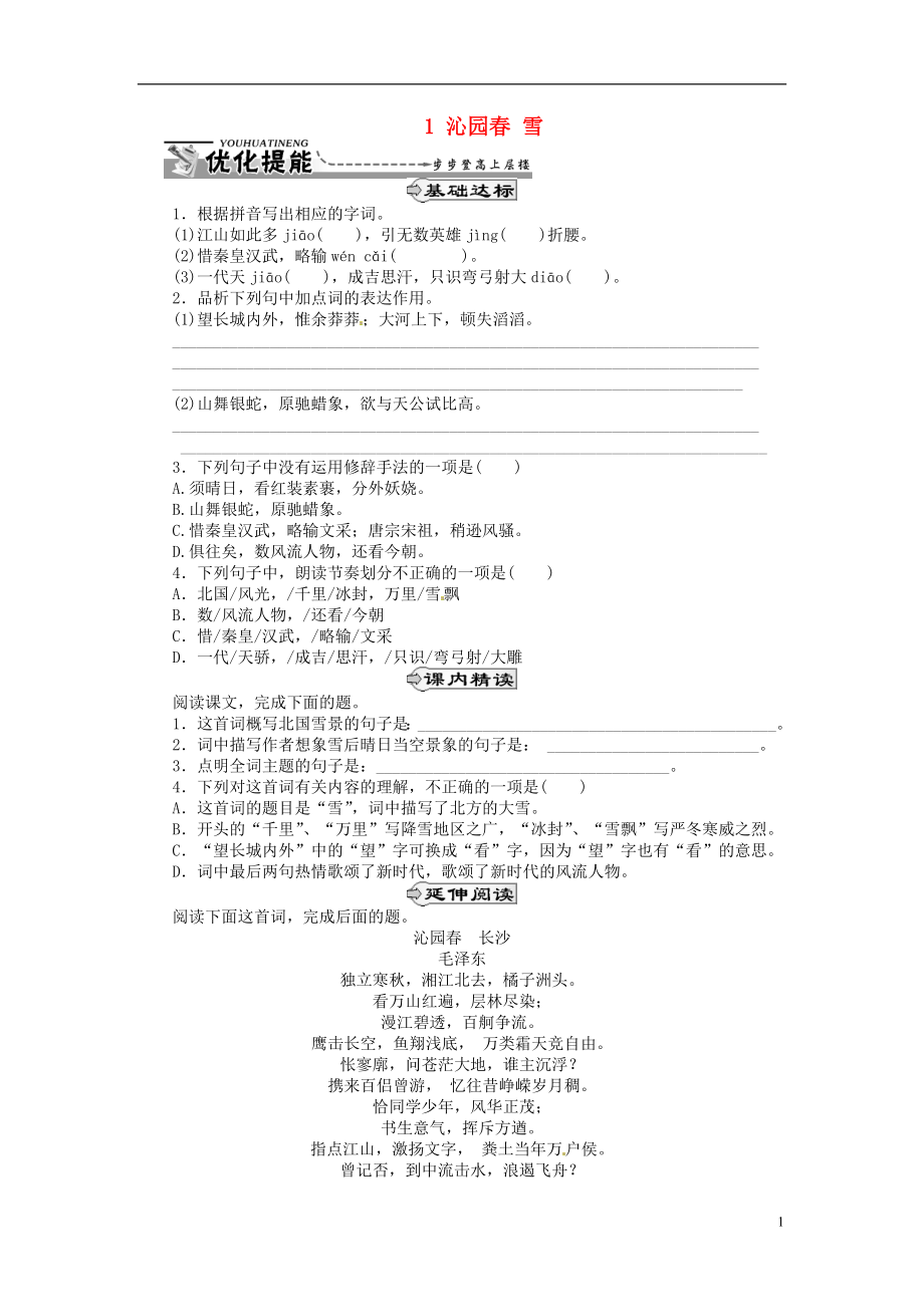 湖北省通山縣楊芳中學(xué)九年級語文上冊 1 沁園春雪同步練習(xí) 新人教版_第1頁