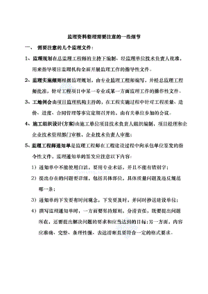 监理资料整理需注意的细节