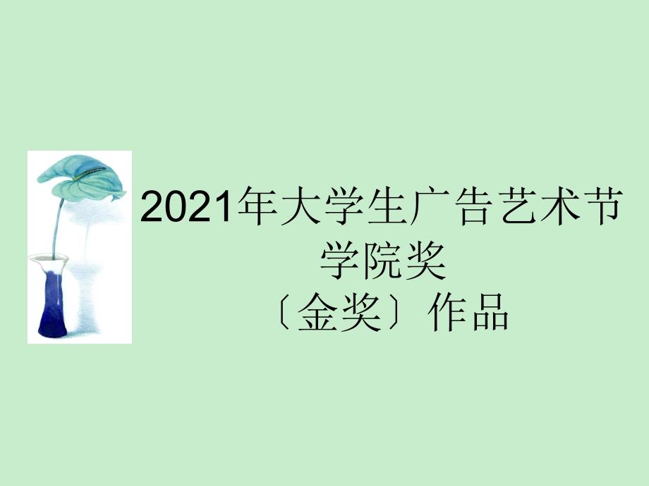 2008年大学生广告艺术节学院奖（金奖）作品_第1页