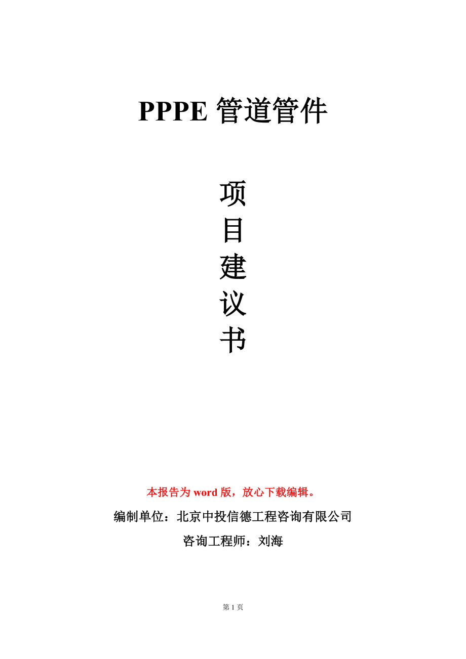 PPPE管道管件项目建议书写作模板_第1页