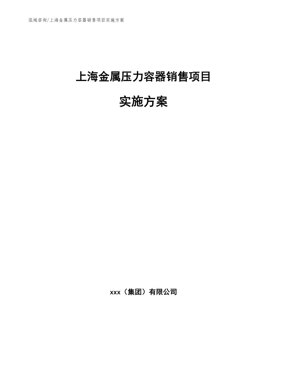 上海金属压力容器销售项目实施方案_范文模板_第1页