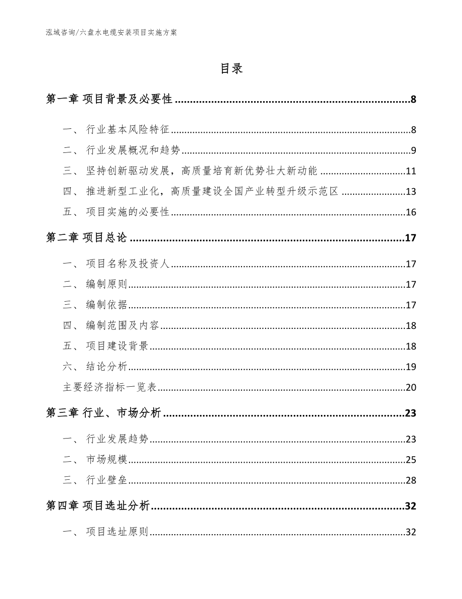 六盘水电缆安装项目实施方案【范文模板】_第1页