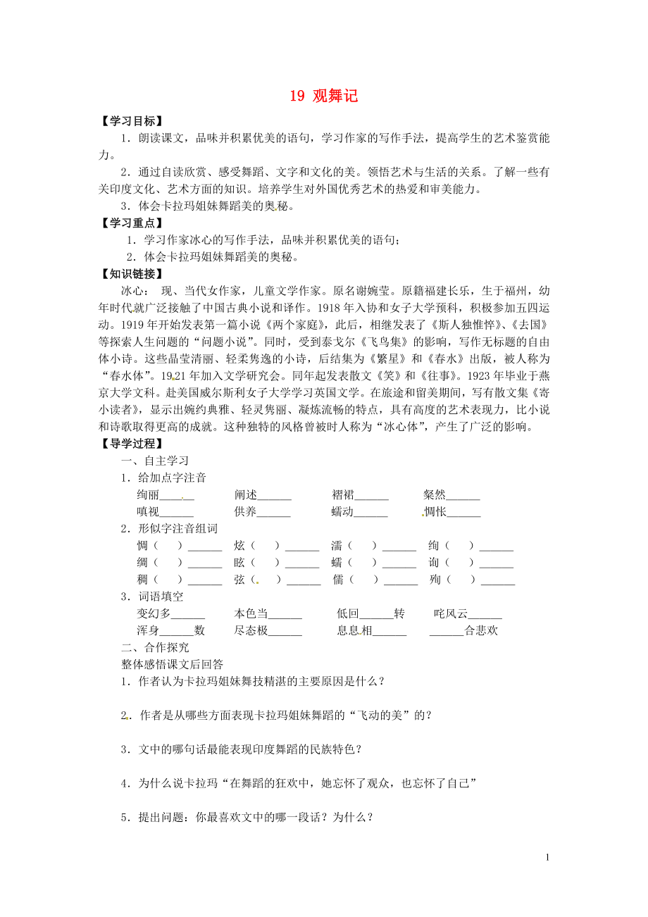 廣東省博羅縣泰美中學(xué)七年級語文下冊 19 觀舞記導(dǎo)學(xué)案（無答案） 新人教版_第1頁