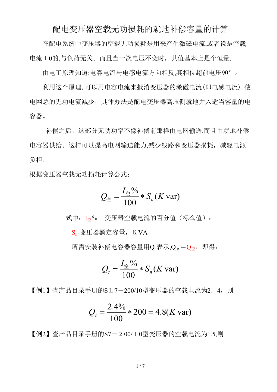 变压器空载无功计算_第1页