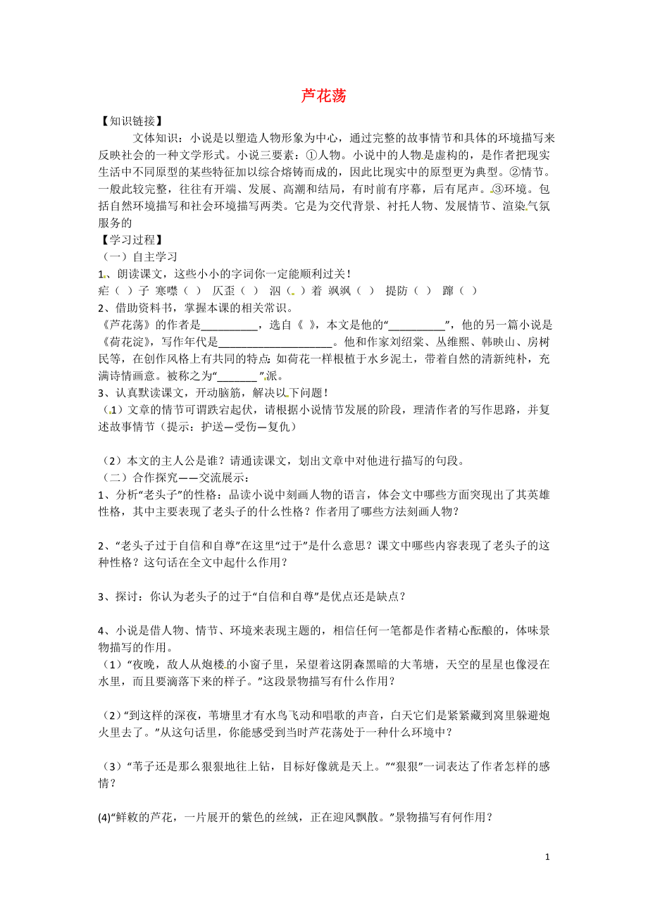 河南省虞城縣第一初級中學(xué)八年級語文上冊 2 蘆花蕩導(dǎo)學(xué)案（無答案） 新人教版_第1頁