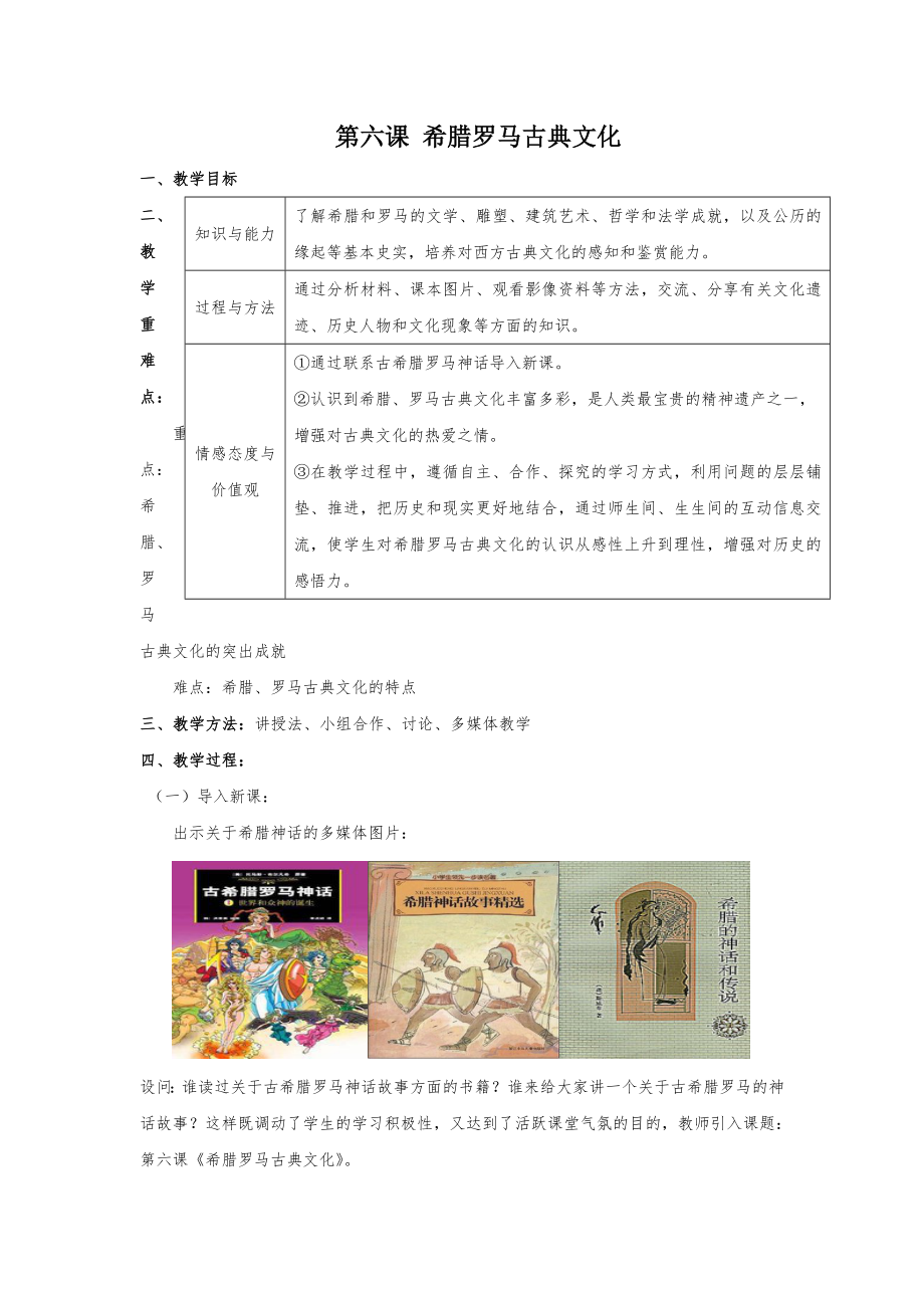 第六課 希臘羅馬古典文化_第1頁