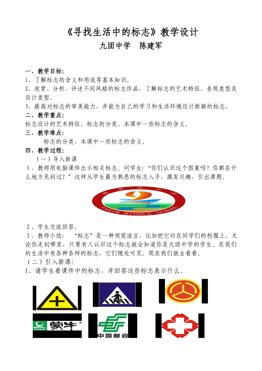 《尋找生活中的標(biāo)志》教學(xué)設(shè)計(jì)[5]_第1頁(yè)