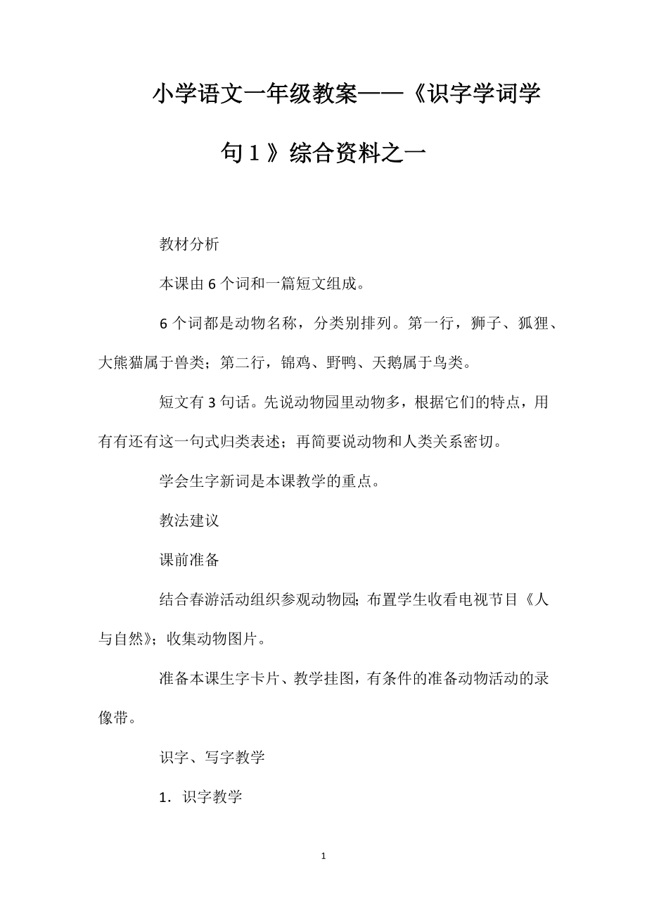 小學(xué)語(yǔ)文一年級(jí)教案——《識(shí)字學(xué)詞學(xué)句１》綜合資料之一_第1頁(yè)