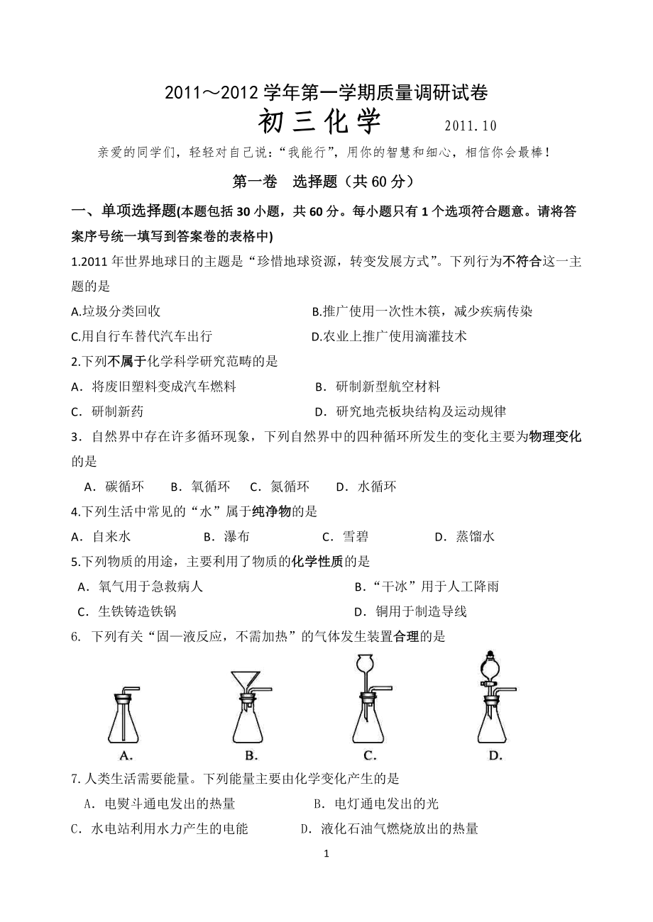 张家港市2011～2012学年第一学期质量调研试卷初三化学_第1页