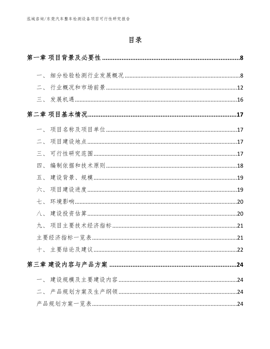 东莞汽车整车检测设备项目可行性研究报告_范文模板_第1页