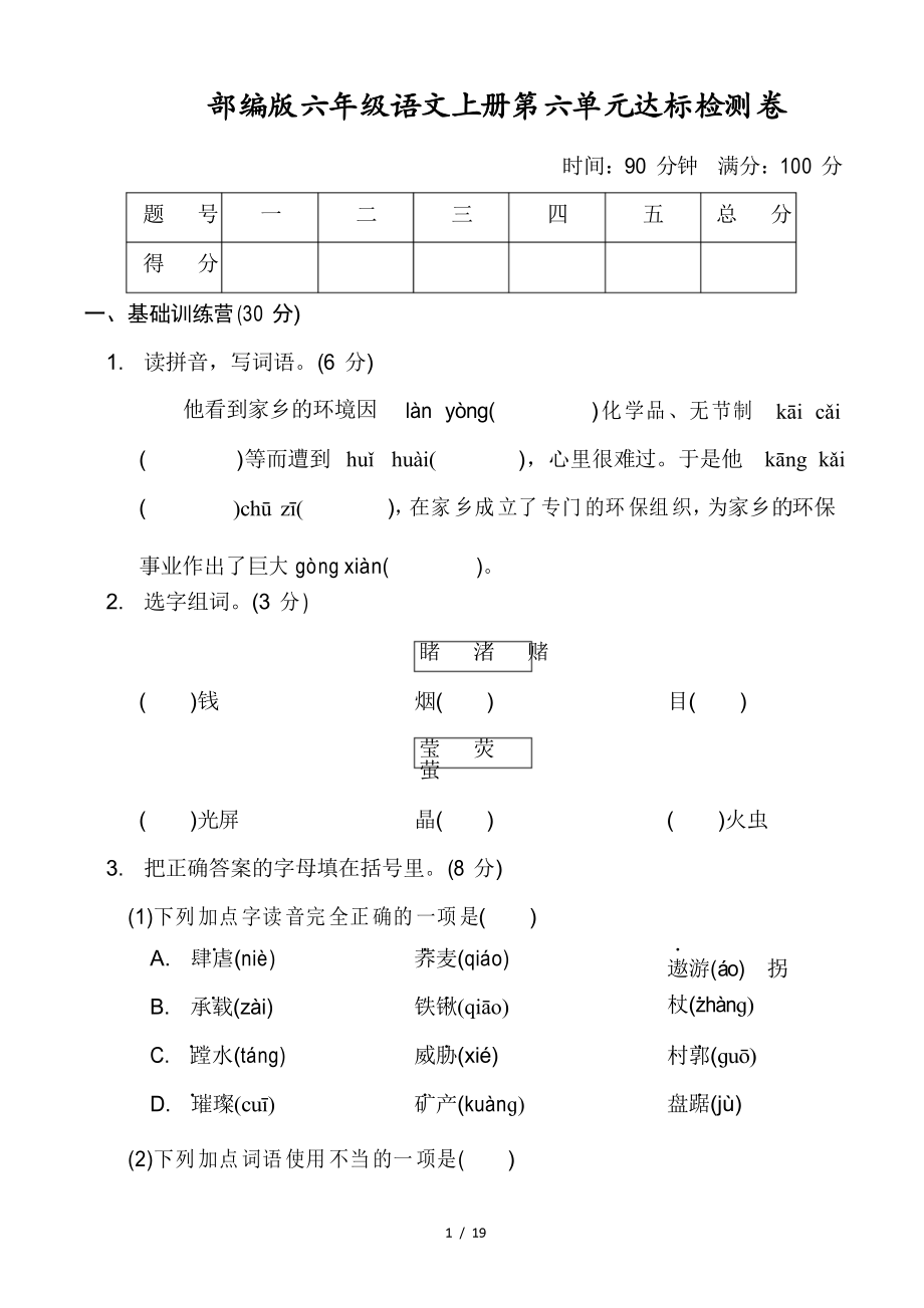 部編版六年級語文上冊第六單元 達標測試卷附答案_第1頁