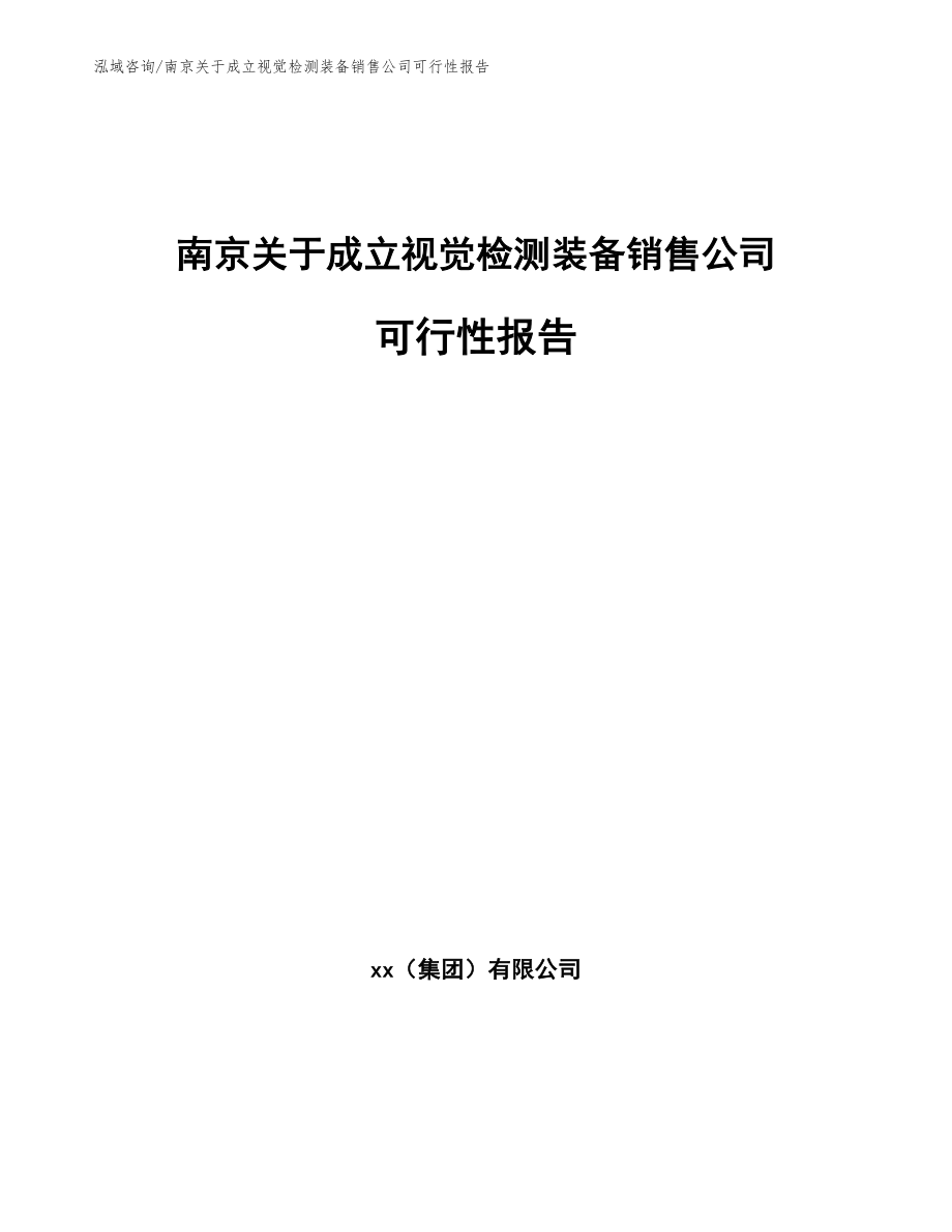 南京关于成立视觉检测装备销售公司可行性报告（范文模板）_第1页