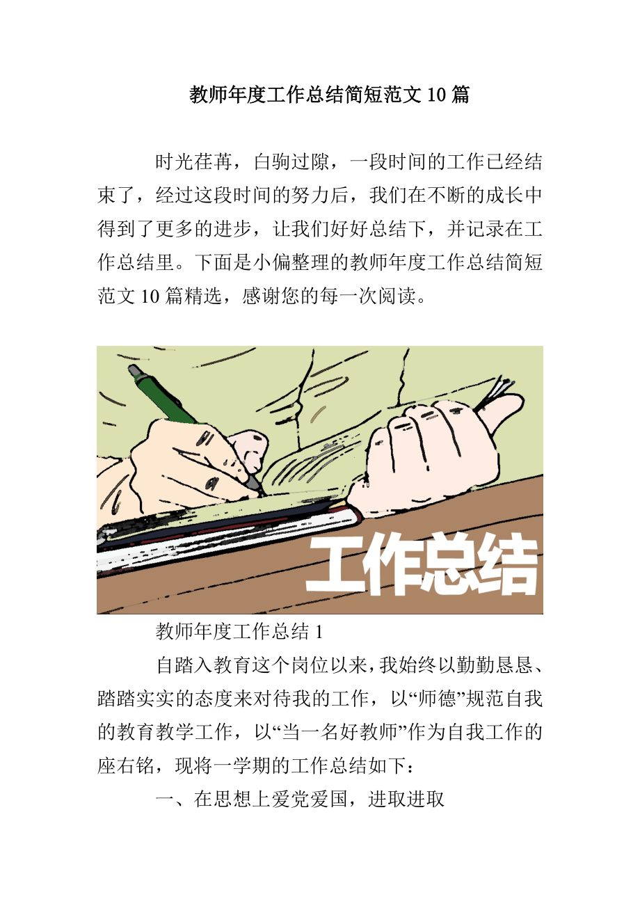 教师年度工作总结简短范文10篇_第1页