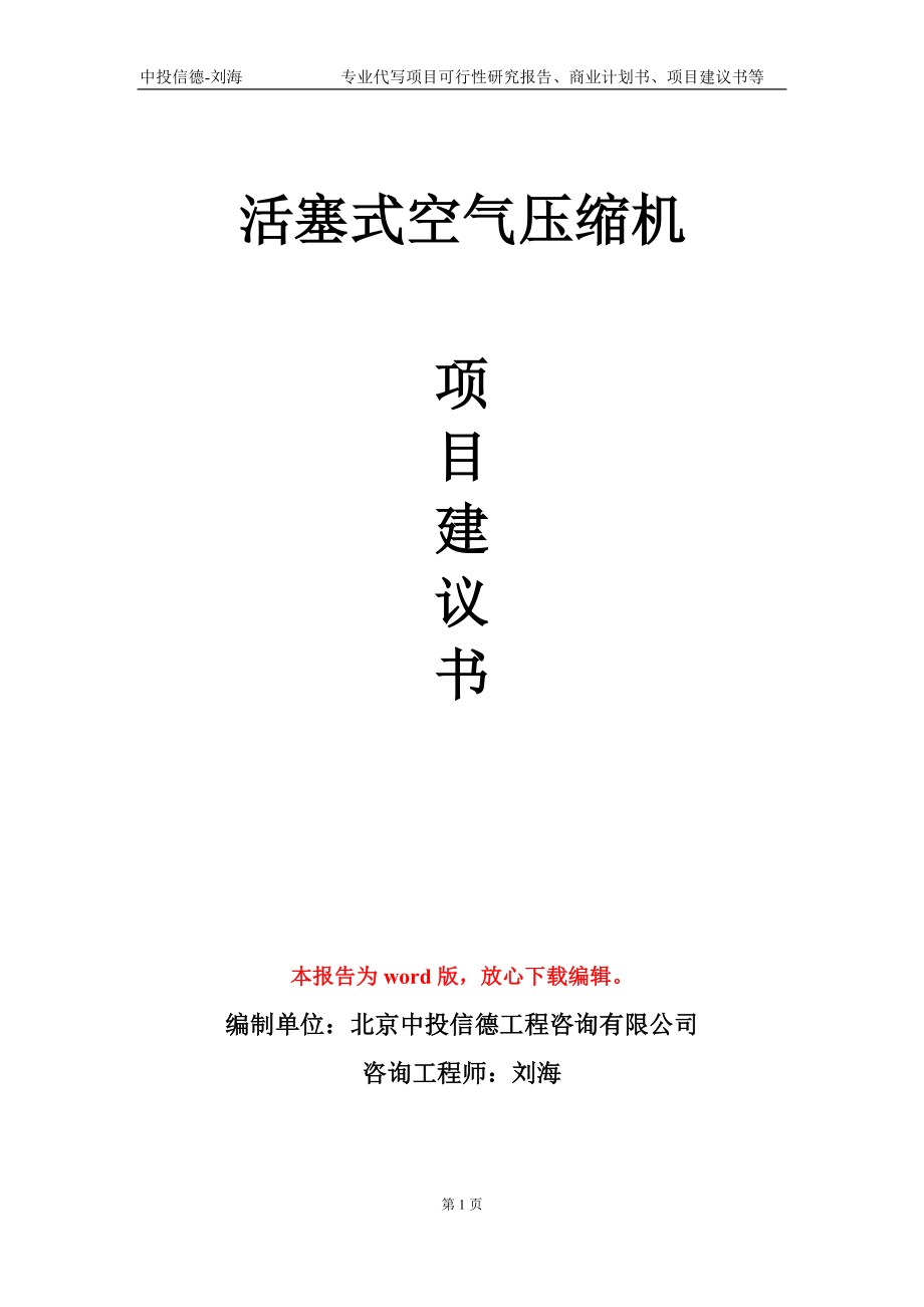 活塞式空气压缩机项目建议书写作模板-立项前期_第1页