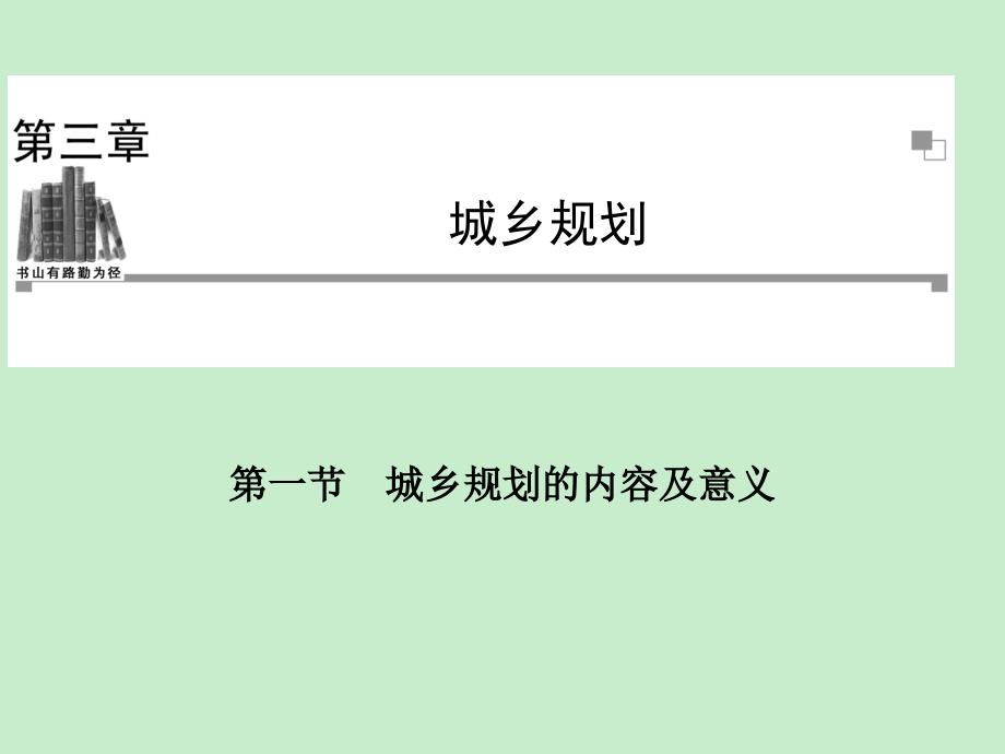 2013-2014学年高中地理人教版选修四同步辅导与检测课件：3.1 城乡规划的内容及意义（2013高考）_第1页