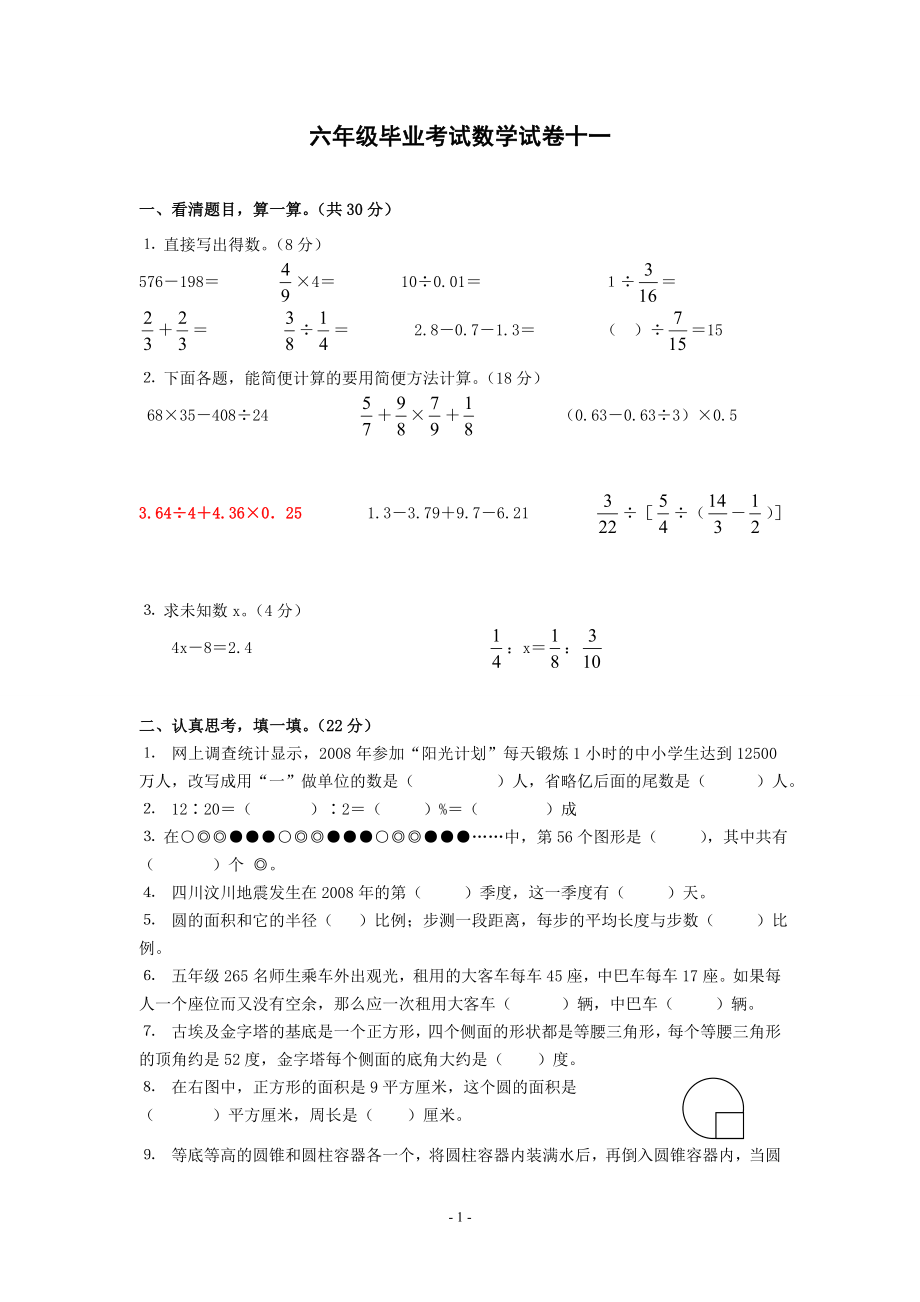 六年级数学毕业试卷11_第1页