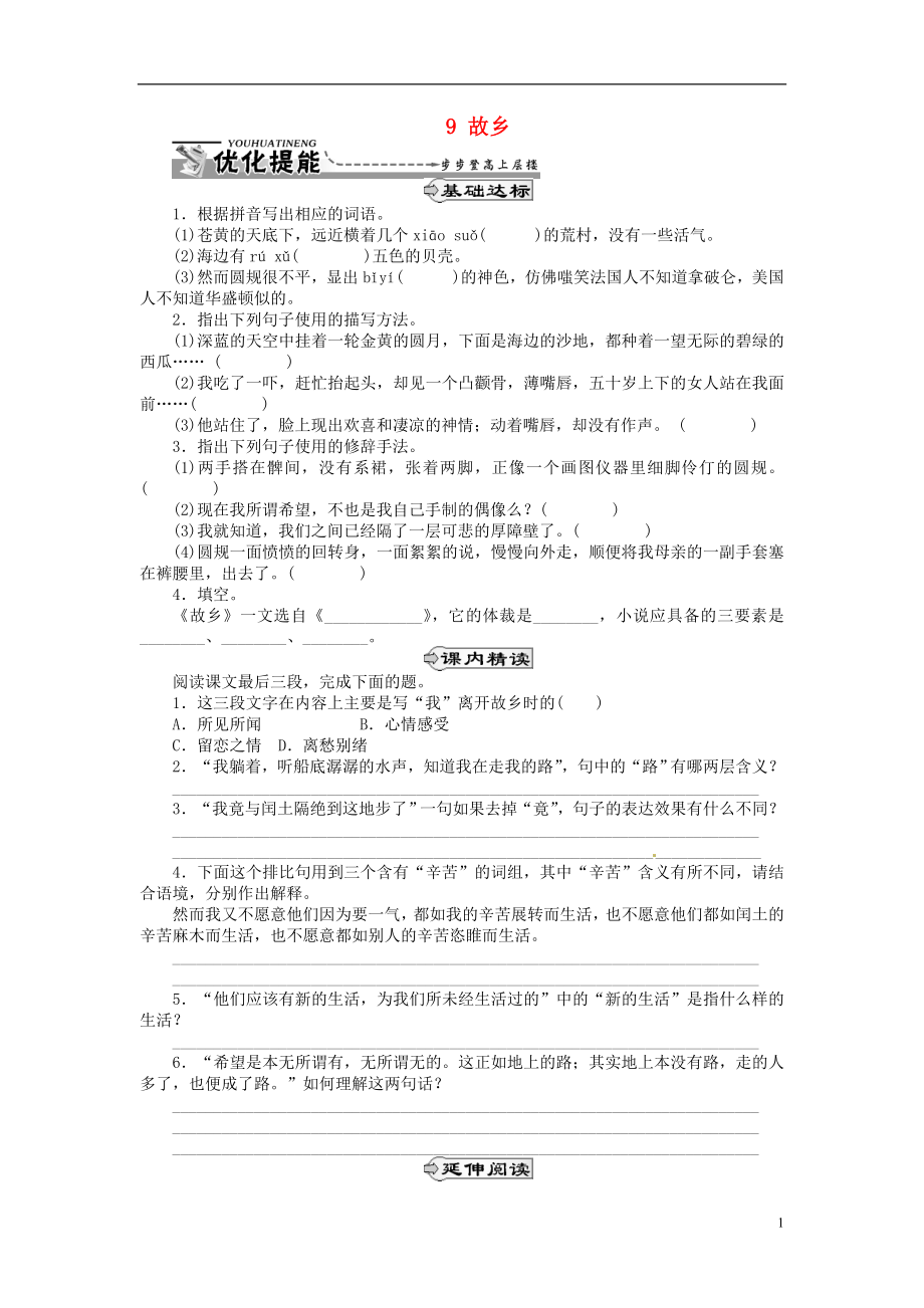 湖北省通山縣楊芳中學(xué)九年級語文上冊 9 故鄉(xiāng)同步練習(xí) 新人教版_第1頁