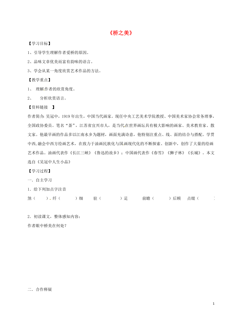 河南省虞城縣第一初級中學(xué)八年級語文上冊 12 橋之美導(dǎo)學(xué)案（無答案） 新人教版_第1頁