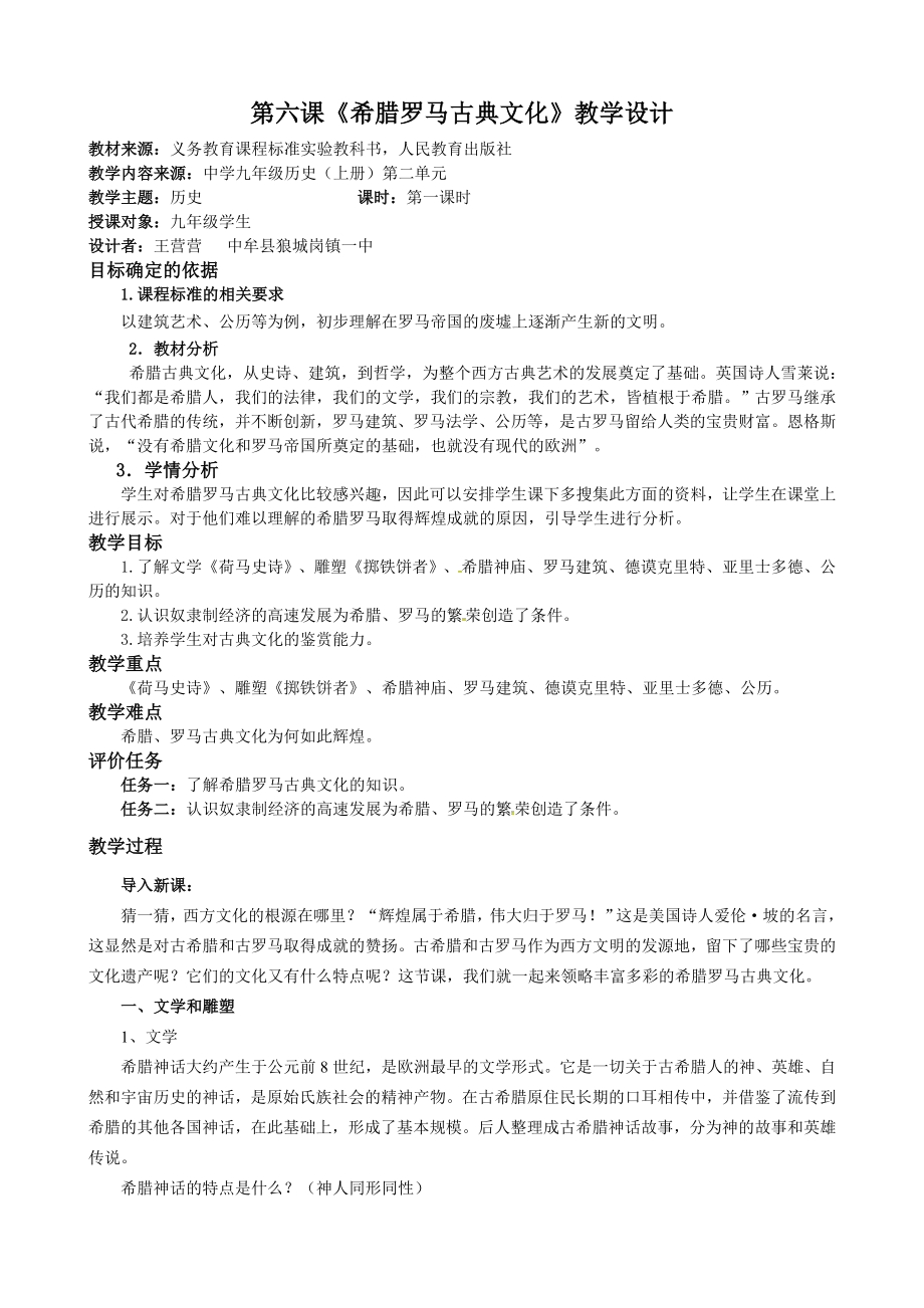 第六課《希臘羅馬古典文化》教學設(shè)計_第1頁