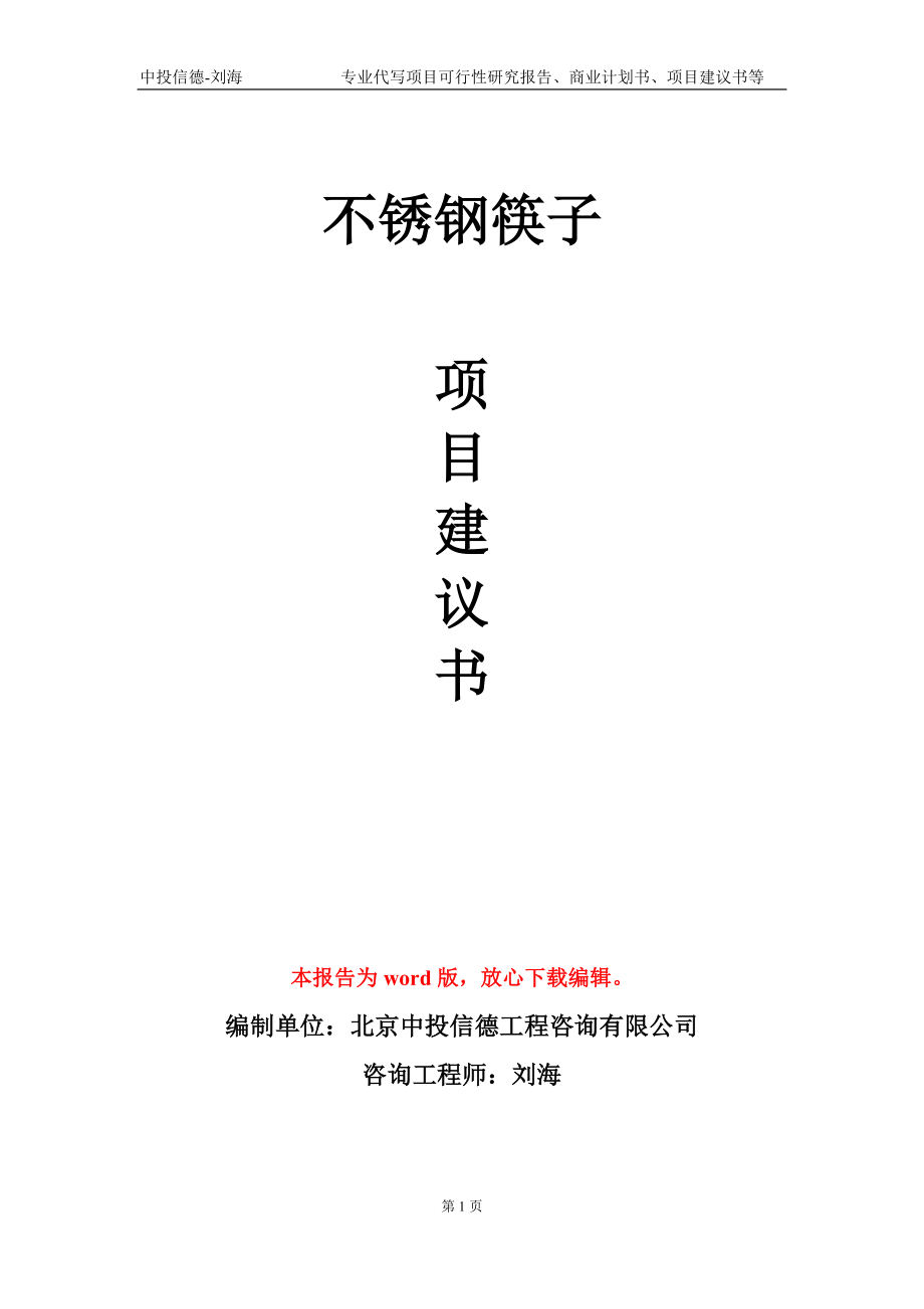 不锈钢筷子项目建议书写作模板-立项前期_第1页