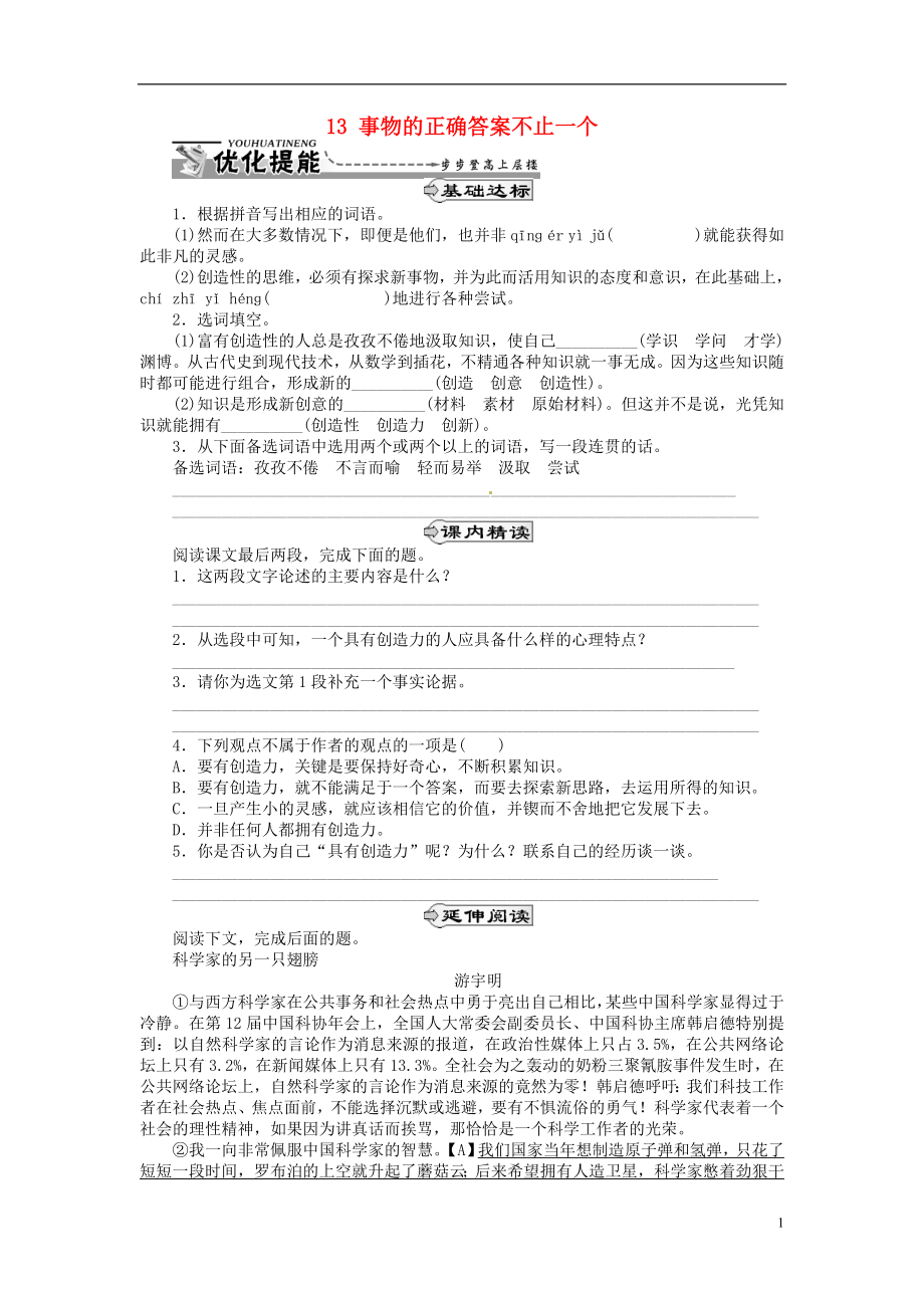 湖北省通山縣楊芳中學(xué)九年級語文上冊 13 事物的正確答案不止一個同步練習(xí) 新人教版_第1頁