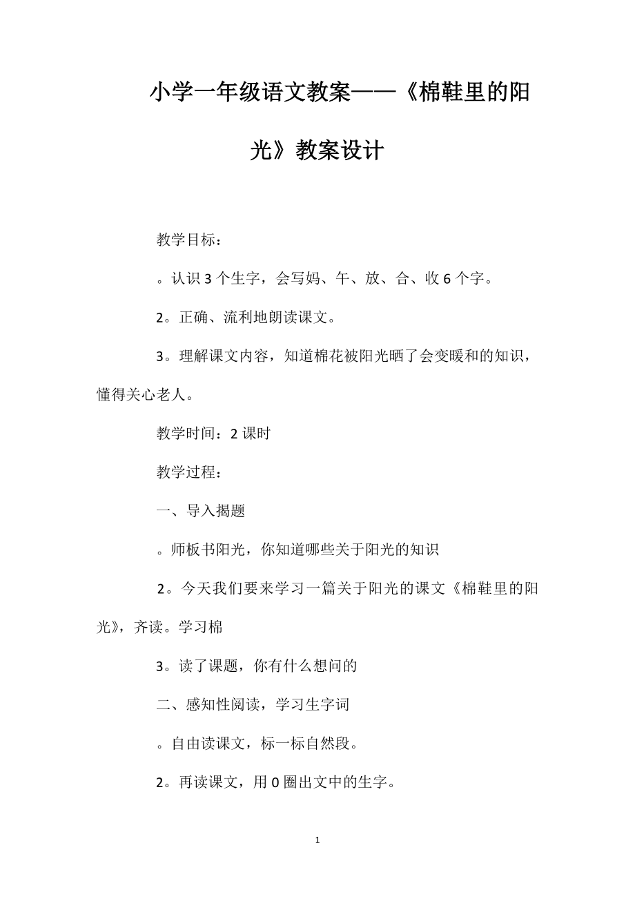 小学一年级语文教案——《棉鞋里的阳光》教案设计_第1页