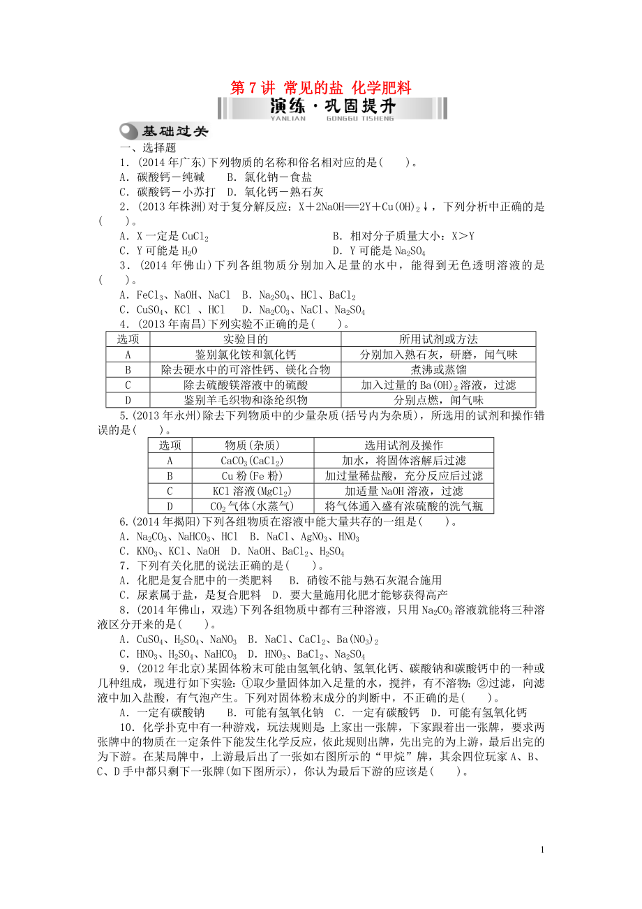 【南方新中考】2015中考化學(xué) 第一部分 基礎(chǔ)考點 第7講 常見的鹽 化學(xué)肥料檢測復(fù)習(xí)_第1頁