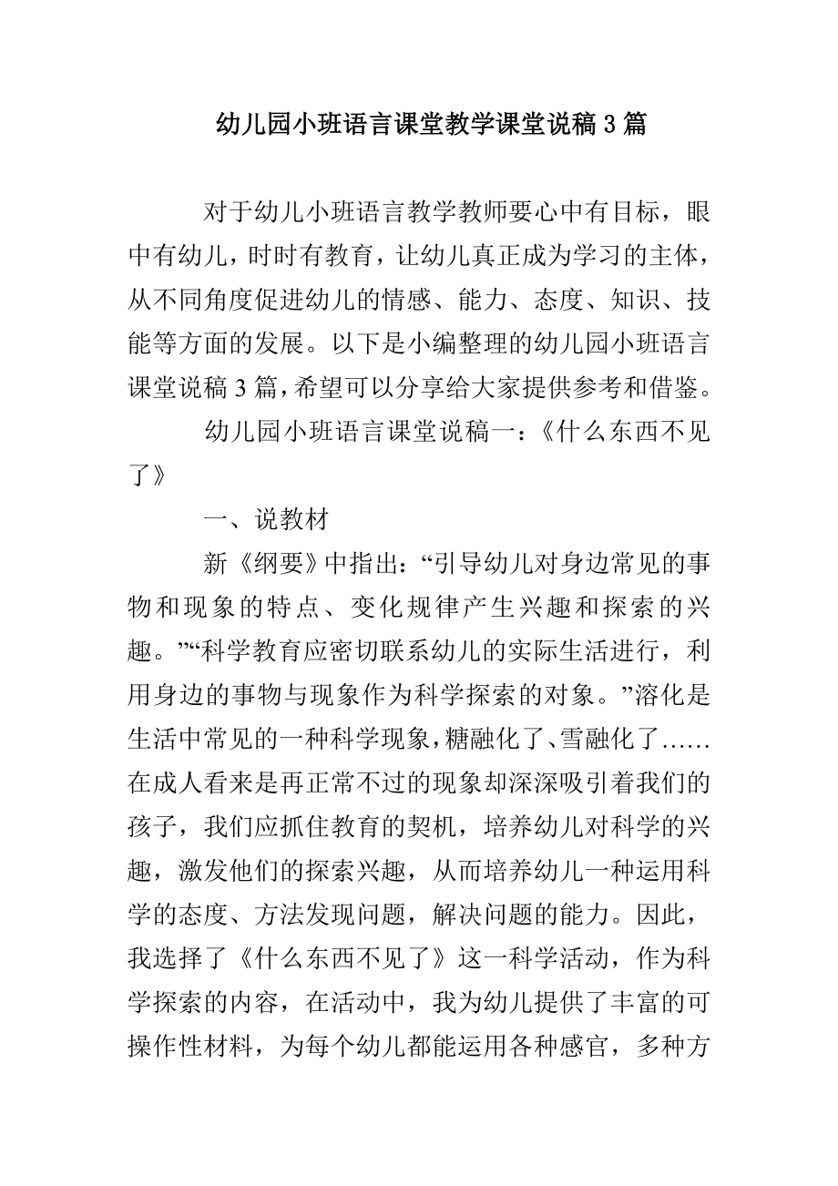 幼儿园小班语言课堂教学课堂说稿3篇_第1页