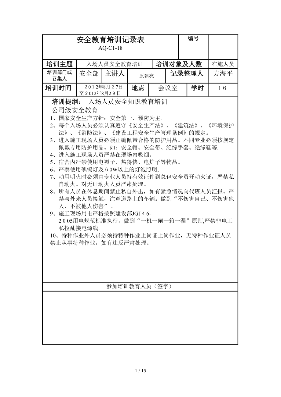 安全教育培训记录表DOC_第1页