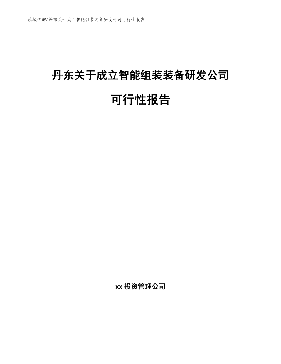 丹东关于成立智能组装装备研发公司可行性报告（模板参考）_第1页