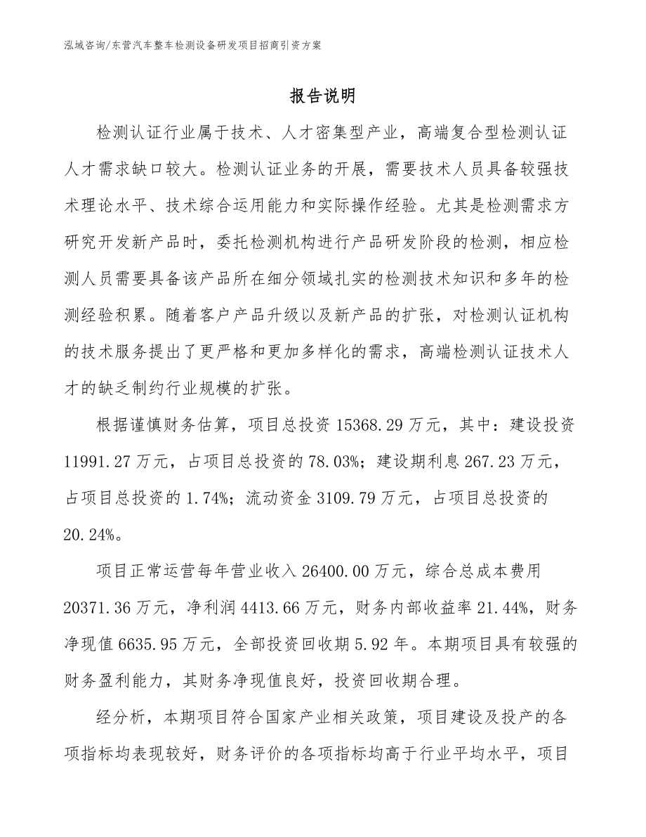 东营汽车整车检测设备研发项目招商引资方案_第1页