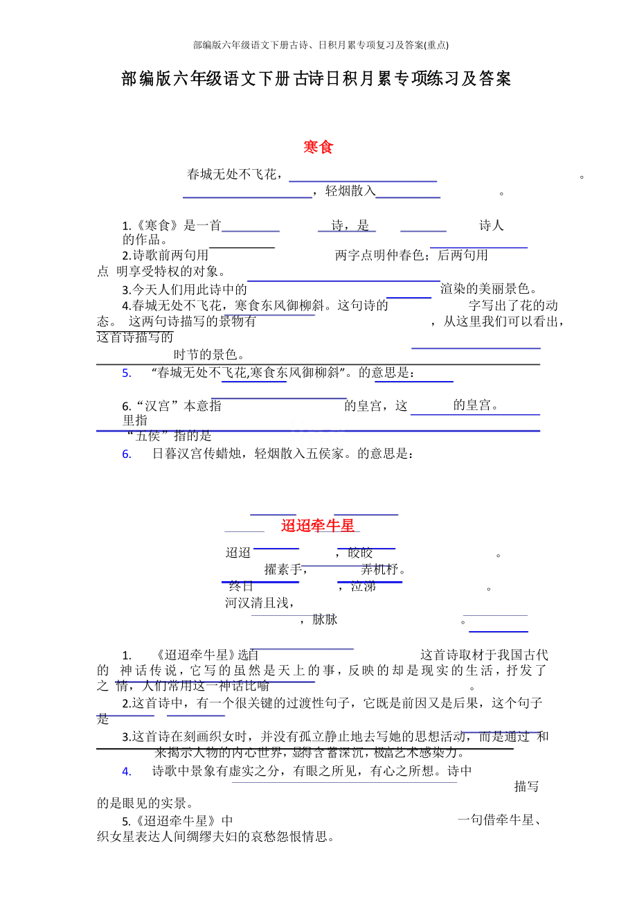 部编版六年级语文下册古诗、日积月累专项复习及答案_第1页