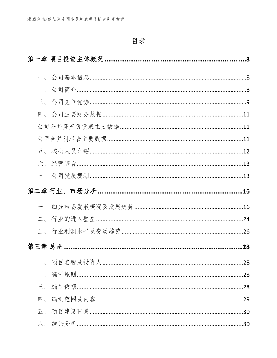 信阳汽车同步器总成项目招商引资方案范文模板_第1页