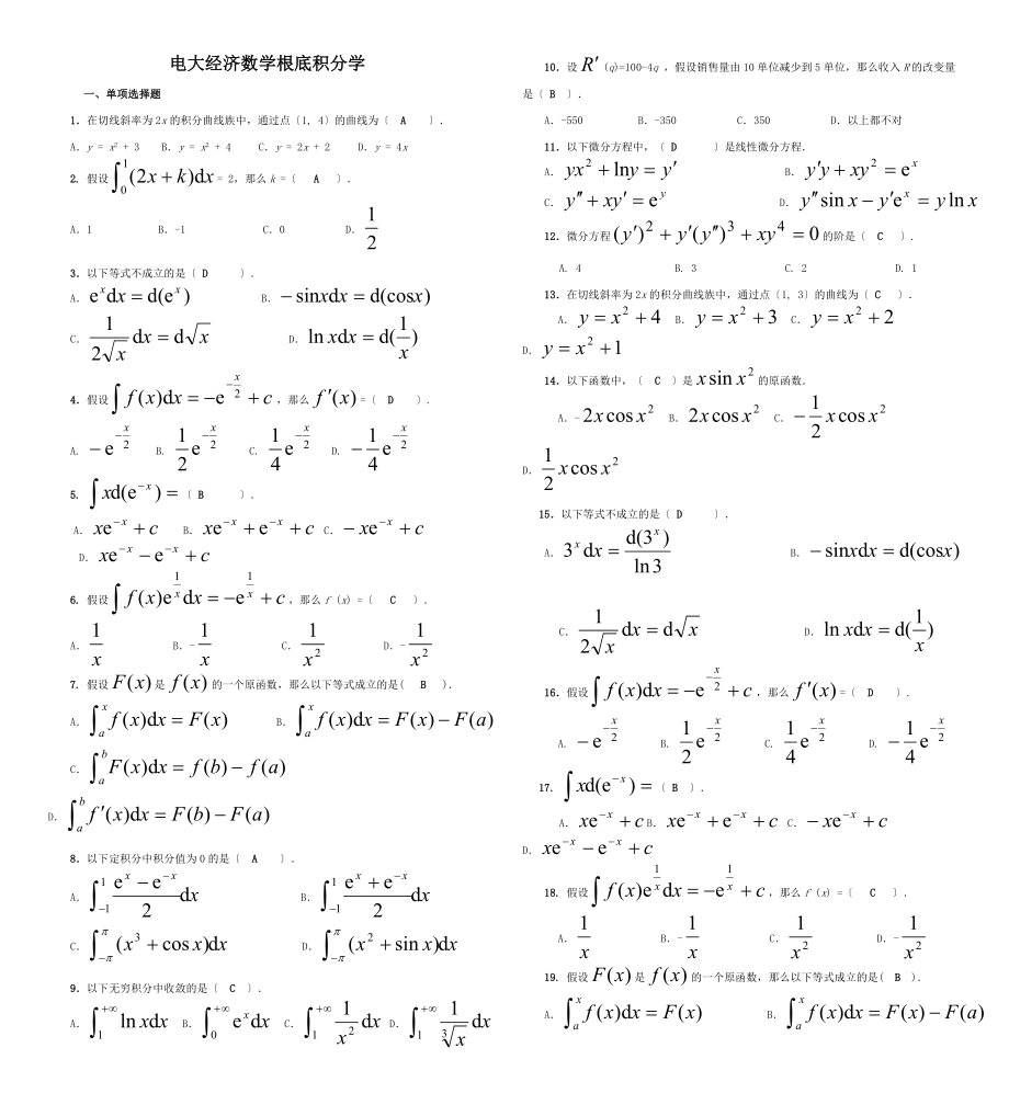 2015年电大经济数学基础考试小抄(完整版电大小抄)-中央电大经济数学基础专科考试小抄_第1页