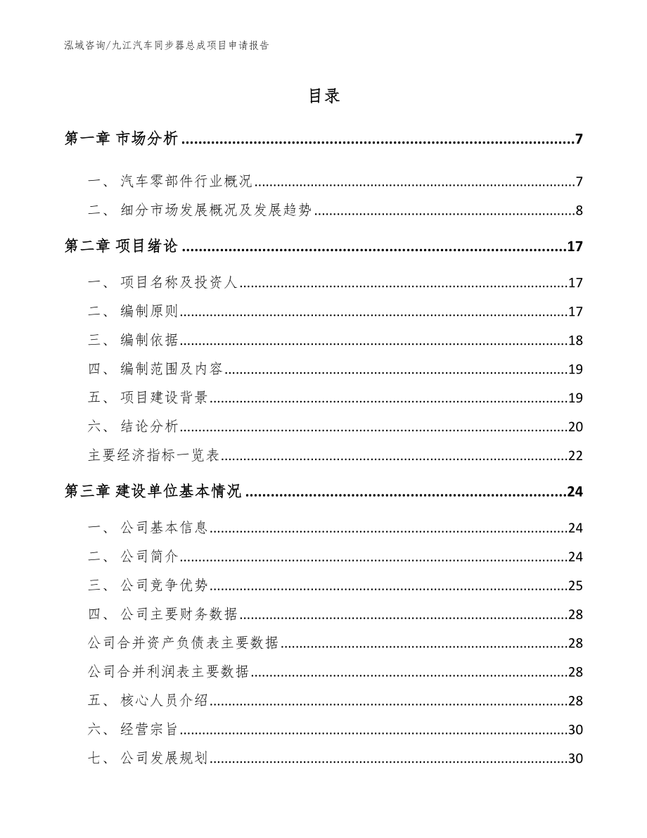 九江汽车同步器总成项目申请报告（范文模板）_第1页