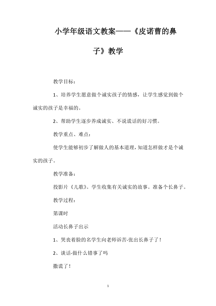 小學(xué)一年級語文教案——《皮諾曹的鼻子》教學(xué)_第1頁