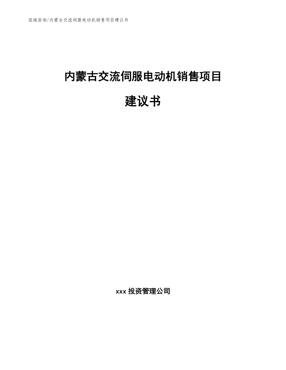 内蒙古交流伺服电动机销售项目建议书【参考范文】_第1页