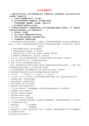 河北省滦县第三中学七年级政治上册 第8课 第2框 对不良诱惑说不练习（无答案） 新人教版