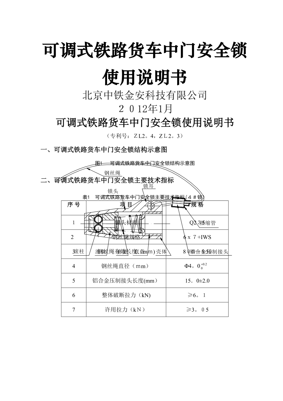 可调式铁路货车中门安全锁_第1页