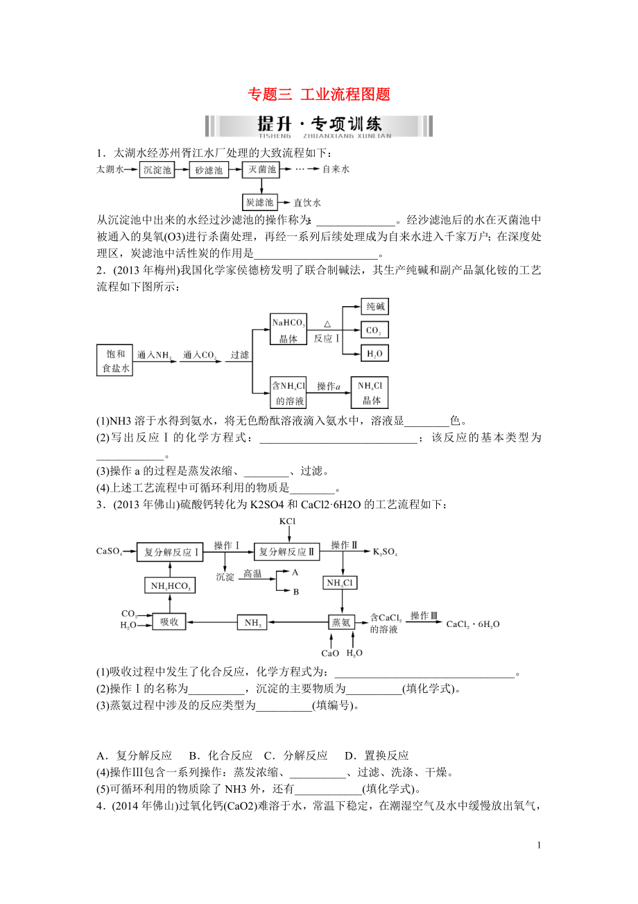 【南方新中考】2015中考化学 第二部分 专题提升 专题三 工业流程图题检测复习_第1页