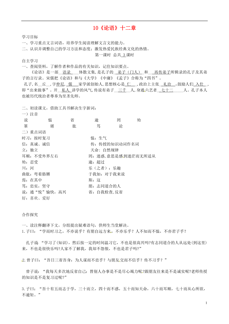 廣東省博羅縣泰美中學七年級語文上冊 10《論語》十二章導學案 （新版）新人教版_第1頁