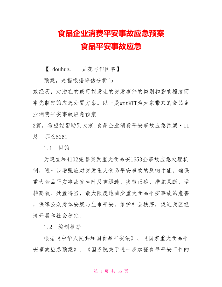 食品企業(yè)生產安全事故應急預案食品安全事故應急_第1頁