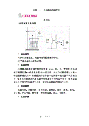 高考物理一輪教學(xué)案專題十二考點(diǎn)二實(shí)驗(yàn)十一 傳感器的簡(jiǎn)單使用 含解析