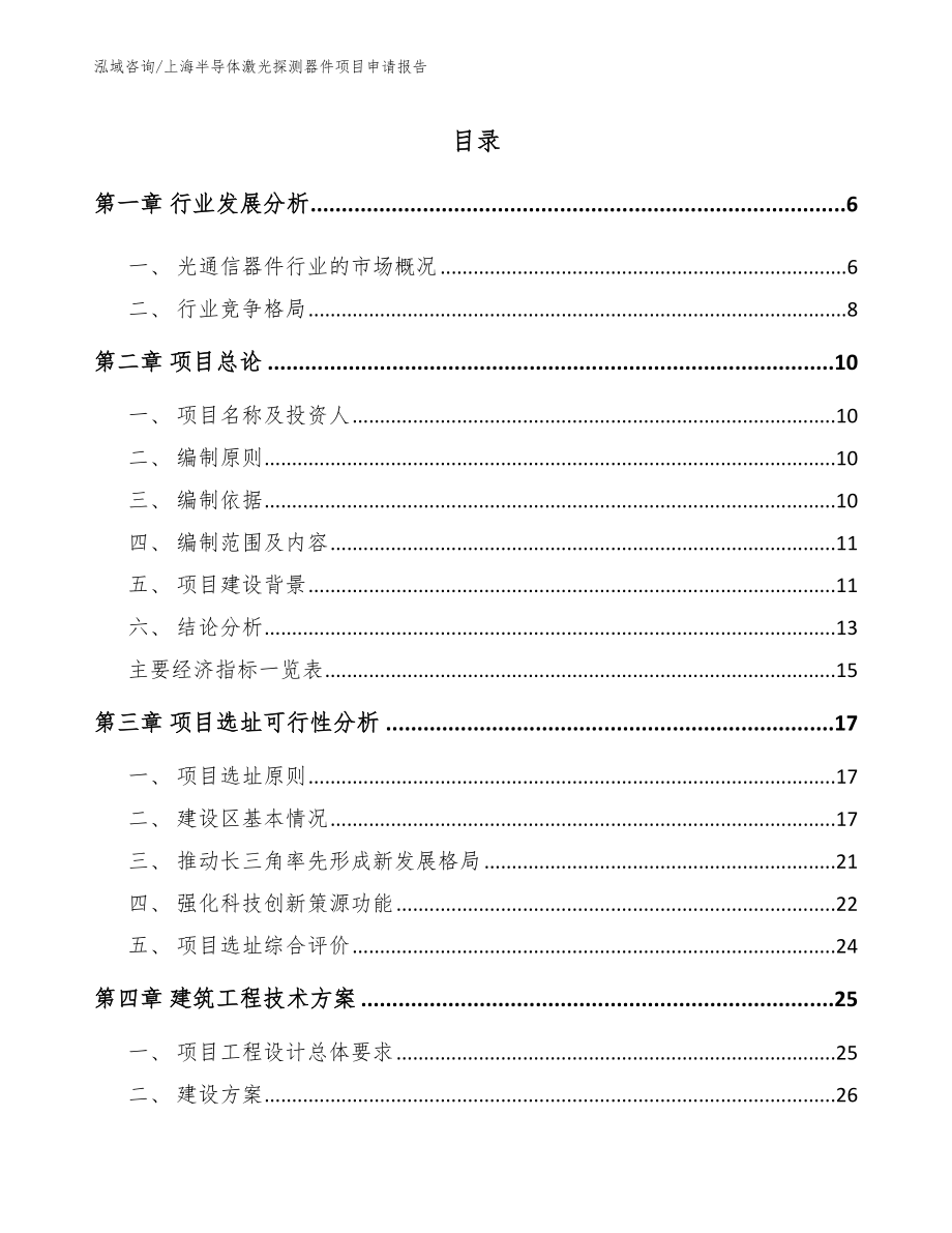 上海半导体激光探测器件项目申请报告【范文】_第1页
