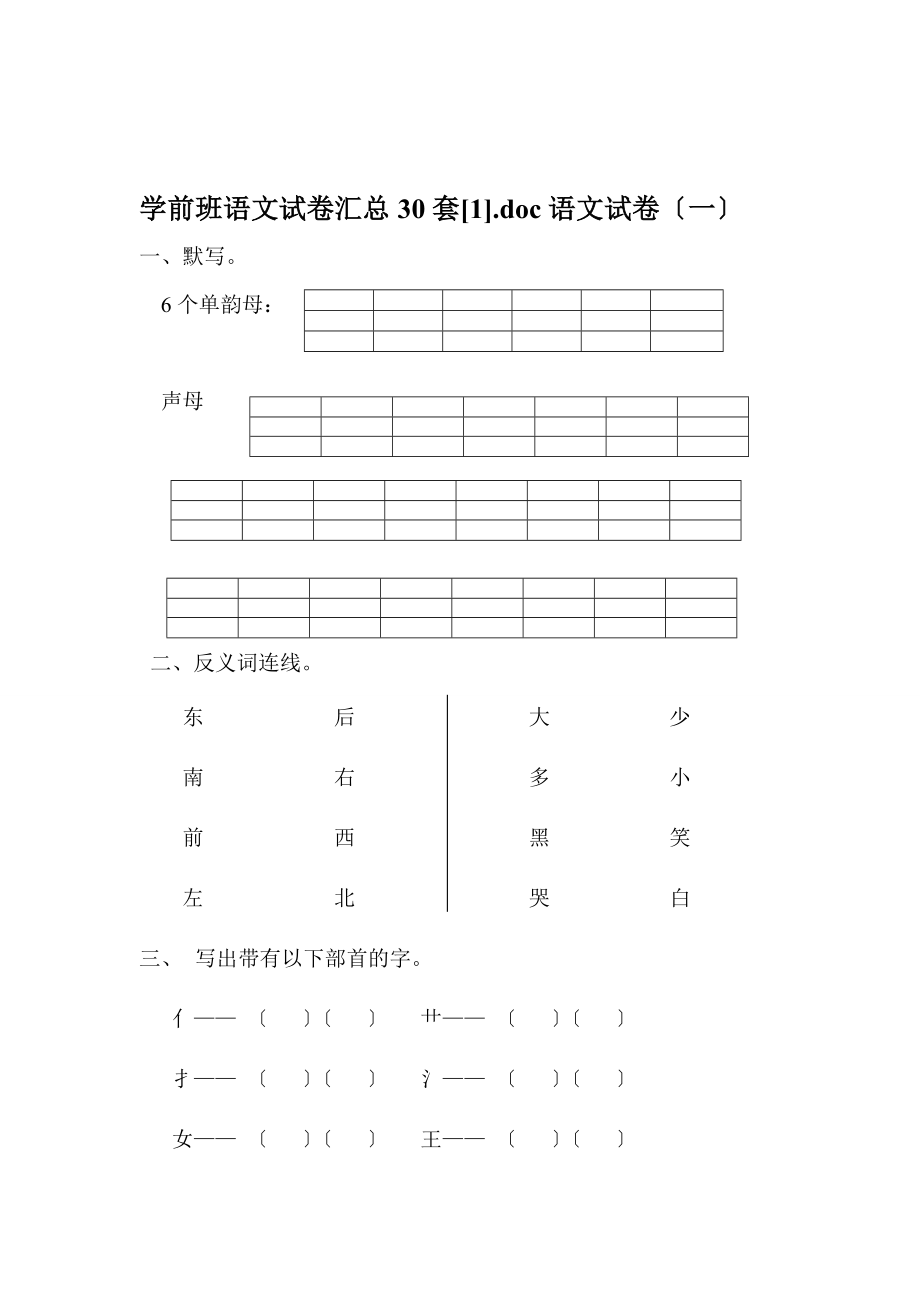 学前班语文试卷汇总30套[1]_第1页