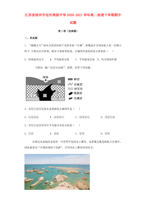 江苏省徐州市运河高级中学2020-2021学年高二地理下学期期中试题