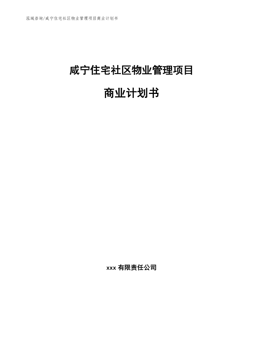 咸宁住宅社区物业管理项目商业计划书范文_第1页