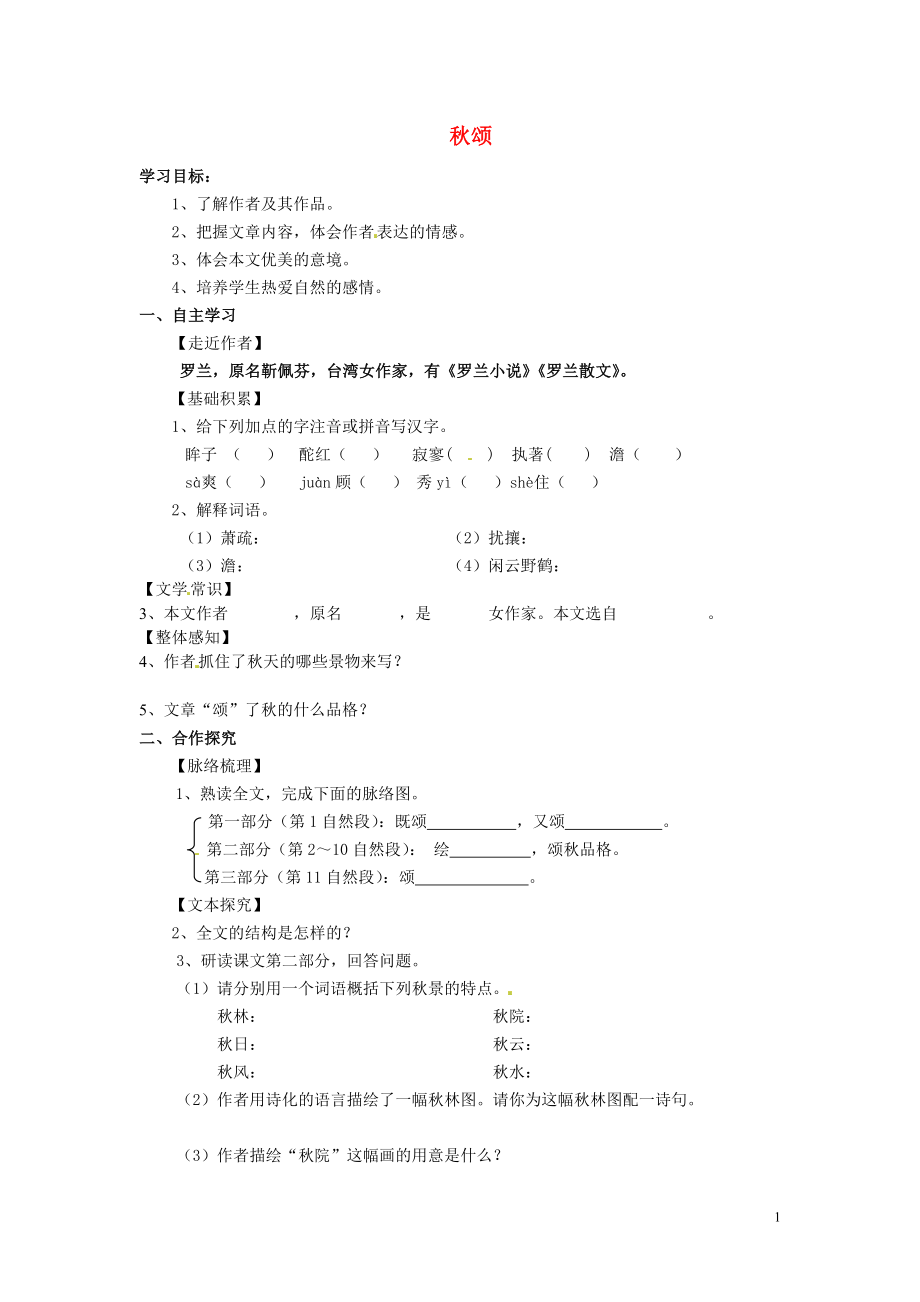 河北省遵化市小廠鄉(xiāng)松棚營中學七年級語文上冊 第18課 秋頌學案（無答案） 冀教版_第1頁