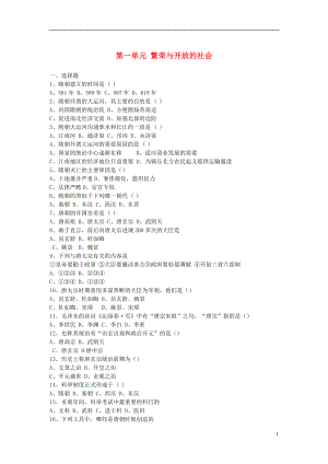 福建省龍巖小池中學2015屆中考歷史一輪復習 七下 第一單元 繁榮與開放的社會練習 新人教版