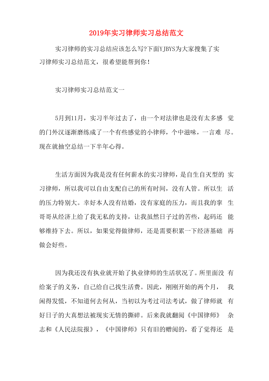 2019年实习律师实习总结范文_第1页